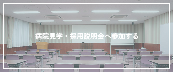 病院見学・採用説明会