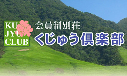 宿泊施設「くじゅう倶楽部」